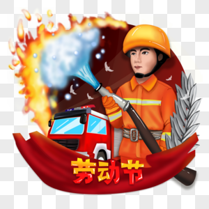 51劳动节人民英雄救火消防员图片