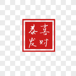 发财鹿图片-发财鹿高清设计图片素材大全-摄图网