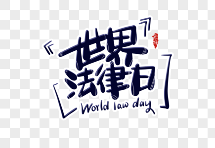 世界法律日字体设计图片