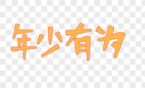 年少有为图片素材