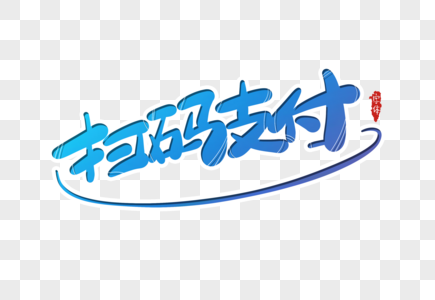 支付宝字体图片