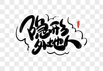 隐形矫正器图片