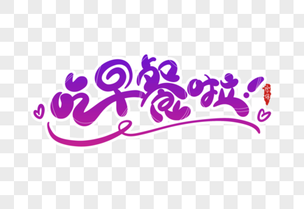 吃早餐啦字体设计图片