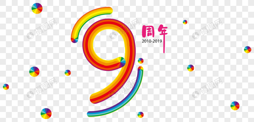 9周年元素素材下载 正版素材 摄图网 9周年元素素材下载 正版素材 摄图网