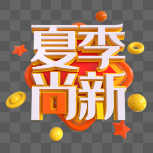 夏季尚新创意立体字图片