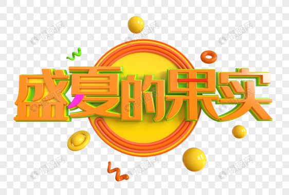 盛夏的果实创意立体字图片