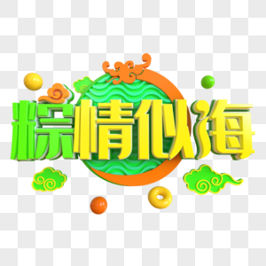 粽情似海创意立体字图片