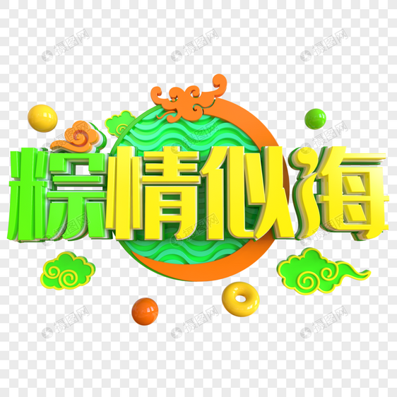 粽情似海创意立体字图片