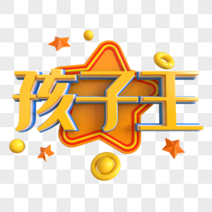 孩子王创意立体字图片