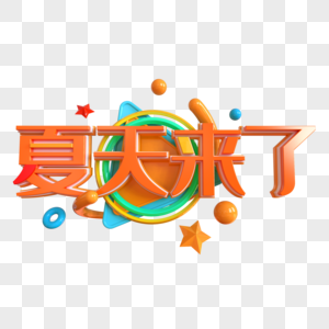 夏天来了创意立体字图片