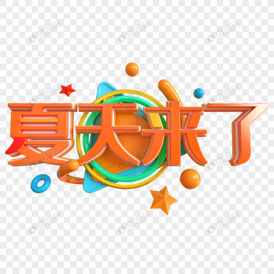 夏天来了创意立体字图片