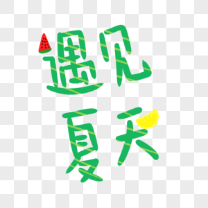 小清新遇见夏天手绘卡通字体图片