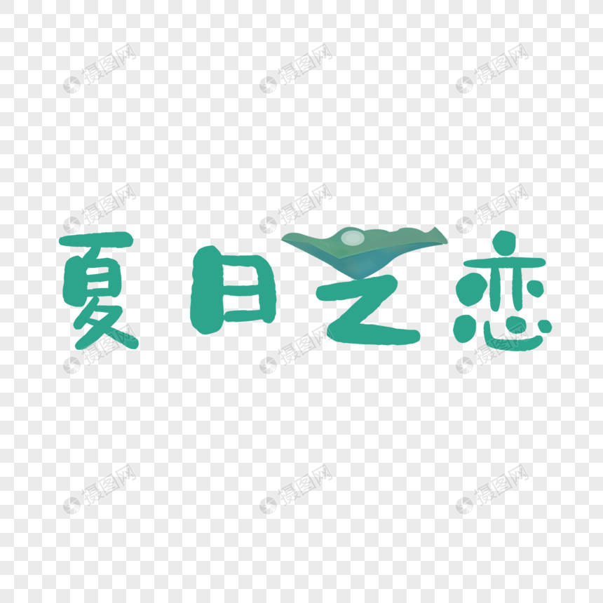 夏日之恋艺术字图片