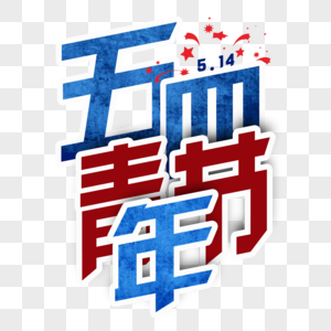 五四青年艺术字图片