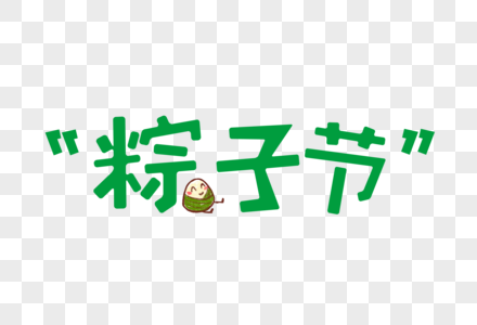 粽子节端午节卡通字高清图片