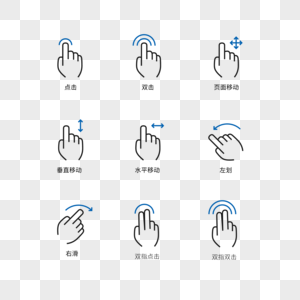 手势操作图标高清图片