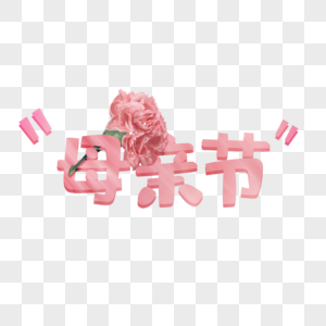 粉色花朵母亲节艺术字图片