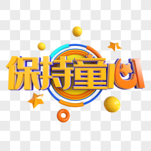 保持童心创意立体字图片