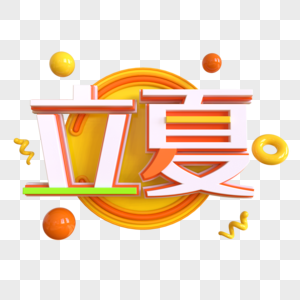 立夏创意立体字图片