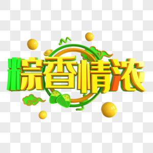 粽香情浓创意立体字图片