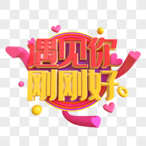 遇见你刚刚好创意立体字图片