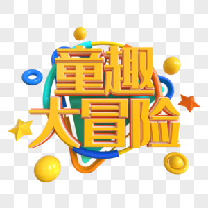 童趣大冒险创意立体字图片