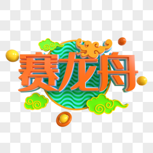 赛龙舟创意立体字图片