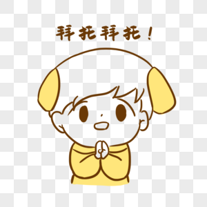 拜托拜托表情图片
