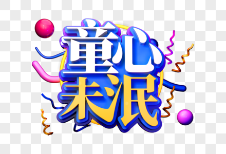 童心未泯创意促销立体字图片