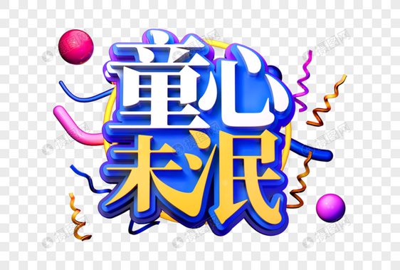 童心未泯创意促销立体字图片