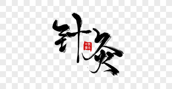 中医针灸理疗元素素材