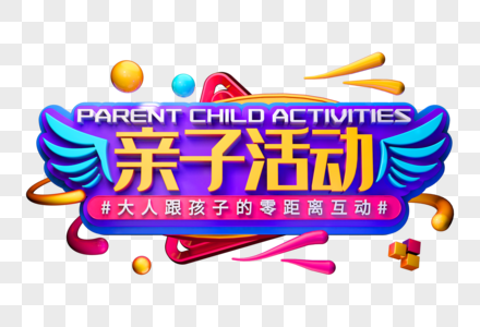 亲子活动日图片-亲子活动日图片素材大全-摄图网