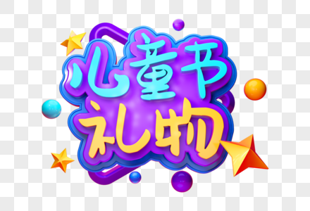 儿童节礼物创意立体字图片