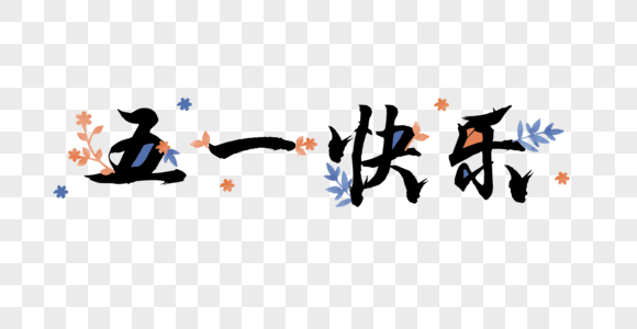 酉毛笔字五一快乐素材