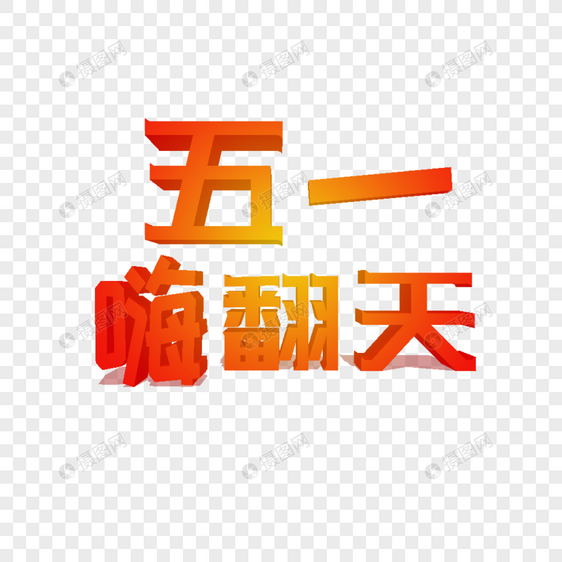 五一嗨翻天立体字设计图片