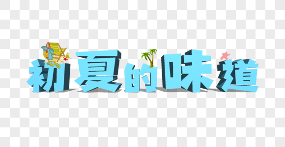 初夏的味道3D立体字图片