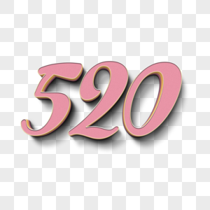 粉色520爱情立体字图片