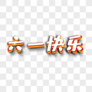 六一快乐立体字图片