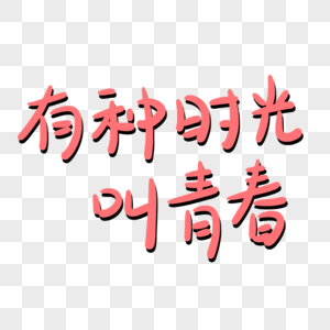 回忆时光青春海报图片