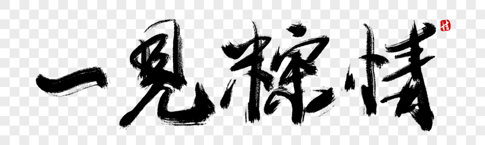 场上见英雄字体一见棕情毛笔字素材
