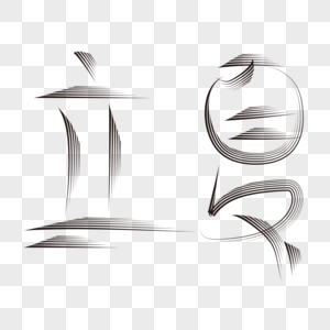 立夏字体设计图片