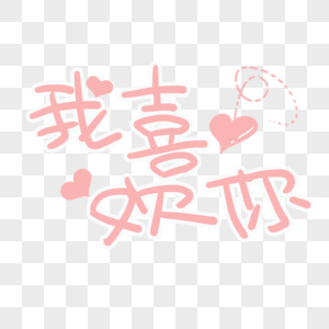 我喜欢你字体图片