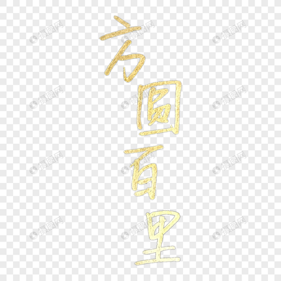 手写金色方圆百里字体图片