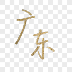 手写金色省份广东字体图片