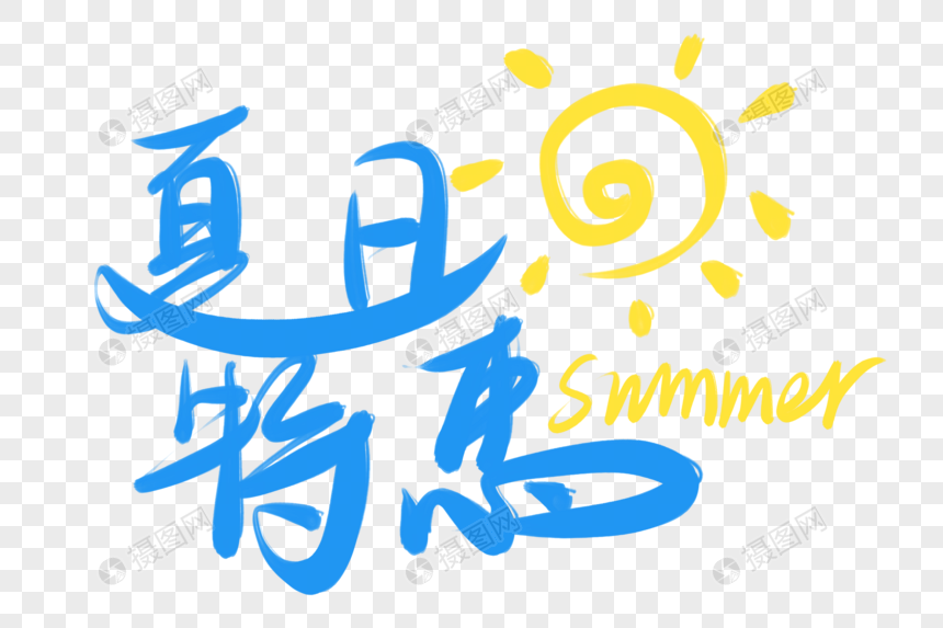 夏日特惠字体设计图片