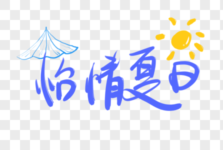 怡情夏日字体设计图片