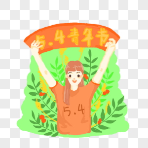 54青年节少女免抠图片