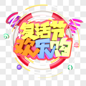 复活节欢乐购创意立体字体设计图片