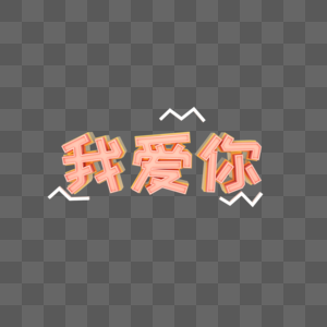 c4d立体创意艺术字我爱你图片