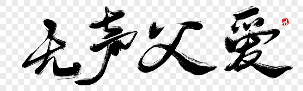 毛笔字父爱图片